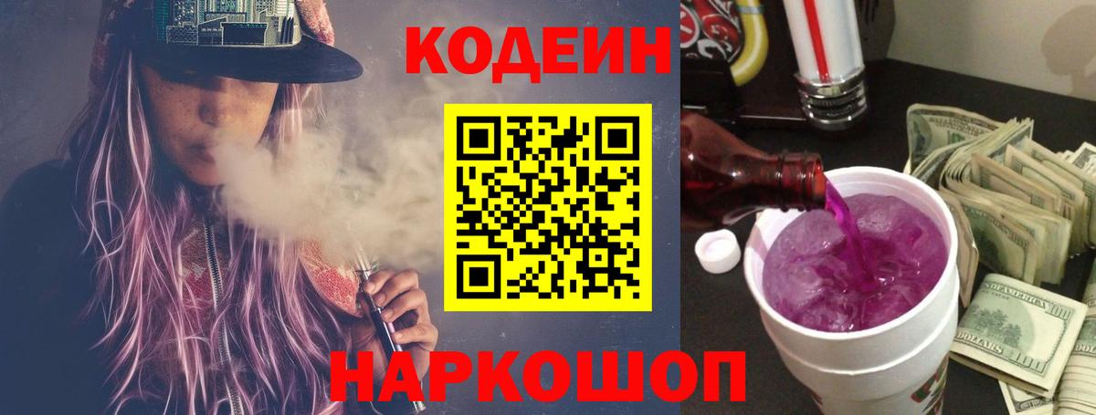 Кодеиновый сироп Lean напиток Lean (лин)  Кодеин Purple Drank  Мирный  Вход с VPN 